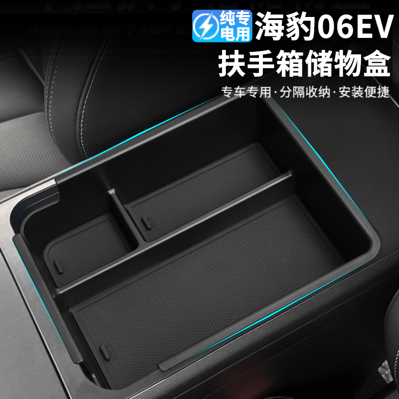 比亚迪海豹06EV扶手箱储物盒