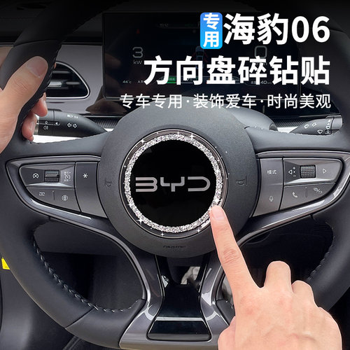 比亚迪海豹06DMI方向盘闪钻装饰