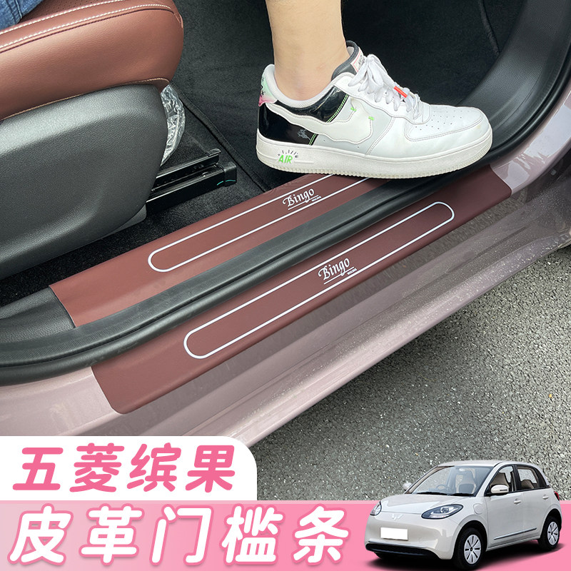五菱缤果车门迎宾踏板保护皮革门槛条防踩脏刮花内饰布置改装饰贴