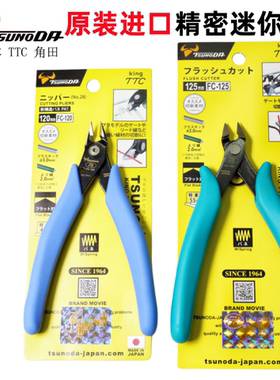日本TTC钳角田剪钳水口钳FC-120模型Fc-125如意剪斜口钳DIY手工剪