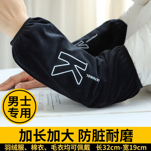【加长加大】男士专用防脏袖套