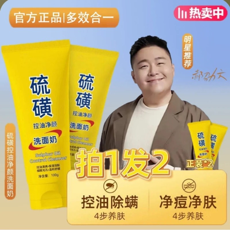 【郝邵文同款】硫磺洗面奶控油净颜洁面乳膏深层清洁毛孔黑头粉刺