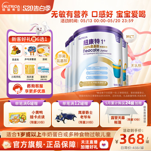 【官方】纽康特氨基酸无敏配方粉