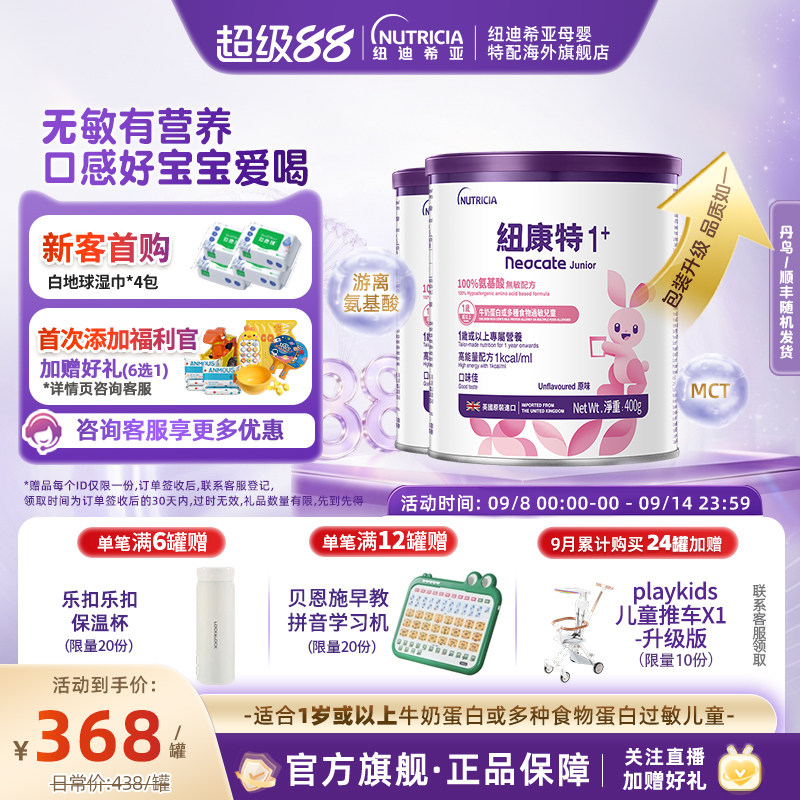 港版纽康特Neocate氨基酸无敏配方粉1+段400g 1岁以上适用*2罐装