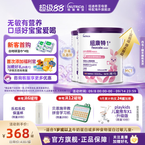【官方】纽康特氨基酸无敏配方粉