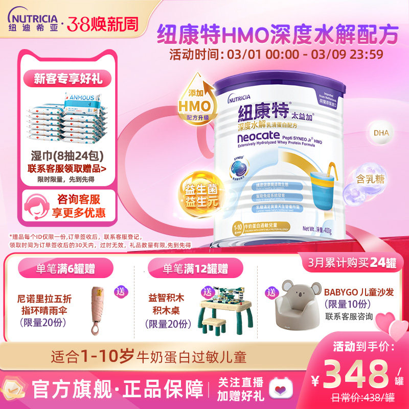 含乳糖HMO太益加纽康特深度水解乳清蛋白配方粉低敏奶1-10岁400g