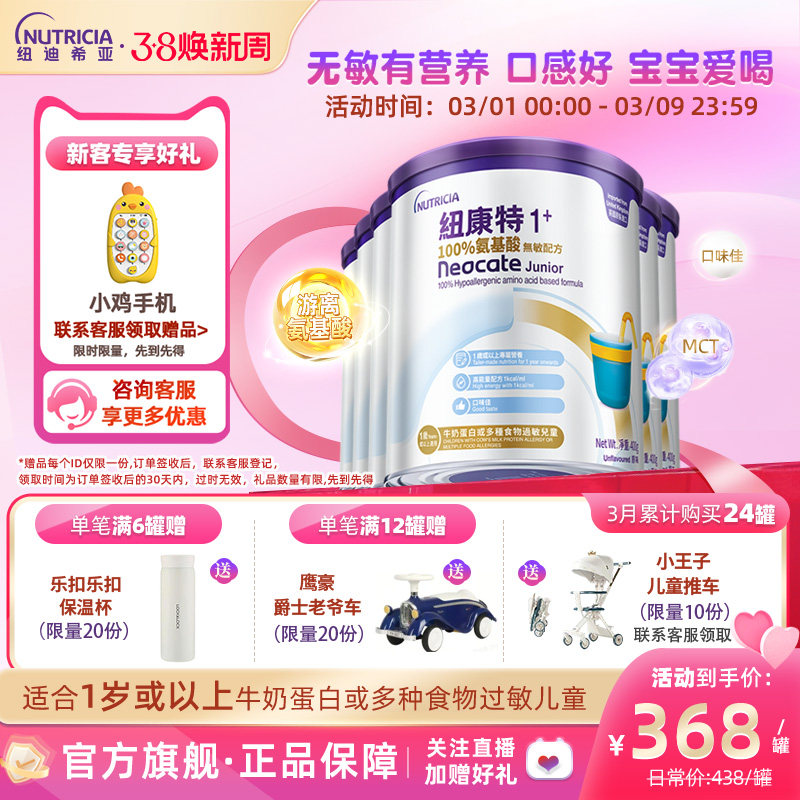 港版纽康特Neocate氨基酸无敏配方粉1+段400g1岁以上*6罐