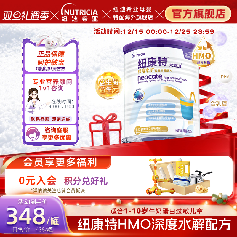 含乳糖HMO太益加纽康特深度水解乳清蛋白配方粉低敏奶1-10岁400g