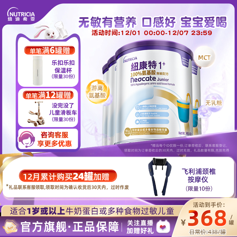 【官方】纽康特氨基酸无敏配方粉