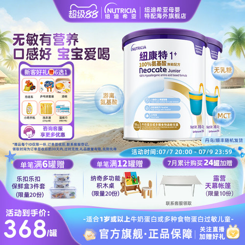 【官方】纽康特氨基酸无敏配方粉