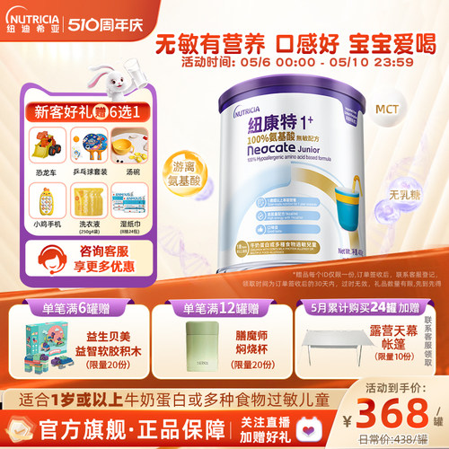 【官方】纽康特氨基酸无敏配方粉