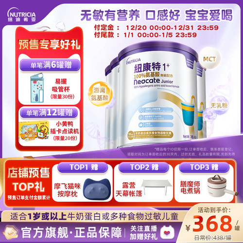 【官方】纽康特氨基酸无敏配方粉