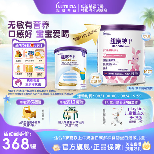 【官方】纽康特氨基酸无敏配方粉