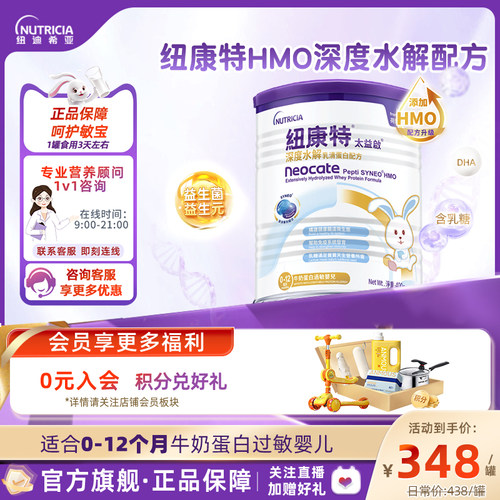 纽康特深度水解含乳糖0-12个月