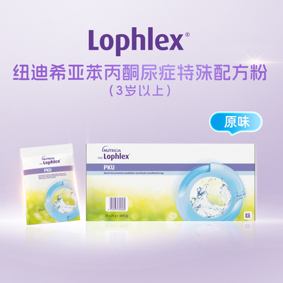 PKU纽迪希亚Lophlex苯丙酮尿症特殊配方粉（3岁以上）-原味
