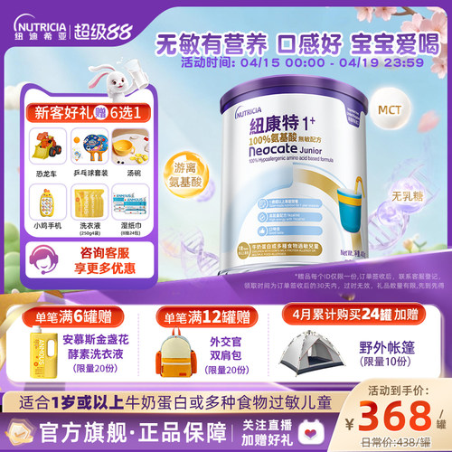 【官方】纽康特氨基酸无敏配方粉