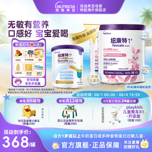 【官方】纽康特氨基酸无敏配方粉