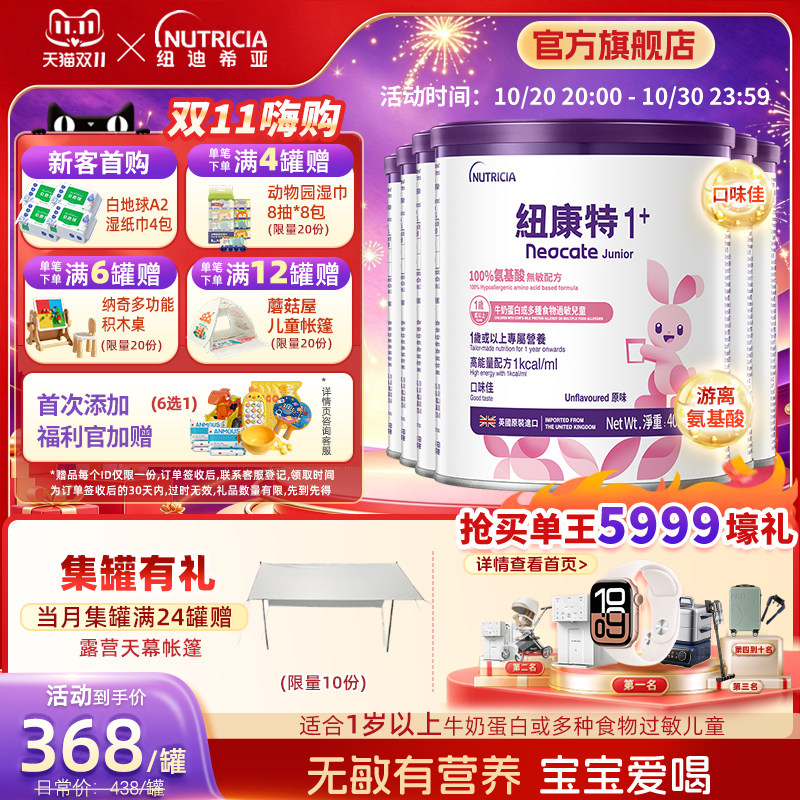 港版纽康特Neocate氨基酸无敏配方粉1+段400g1岁以上*6罐