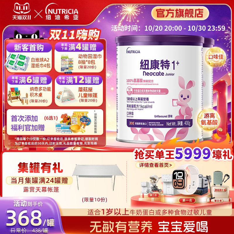 港版纽康特Neocate氨基酸无敏配方粉1+段400g 1岁以上适用*2罐装