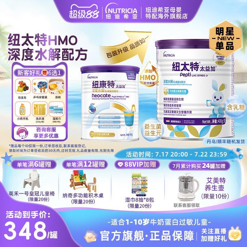 含乳糖HMO太益加纽康特纽太特深度水解配方粉低敏1-10岁400g