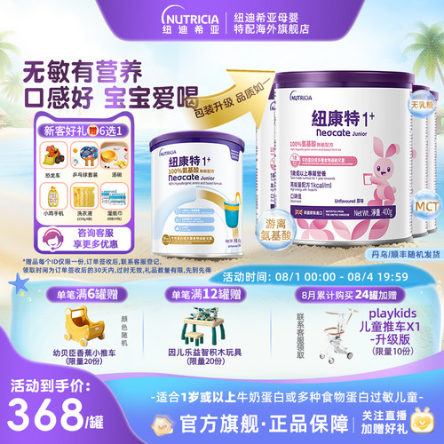 【官方】纽康特氨基酸无敏配方粉