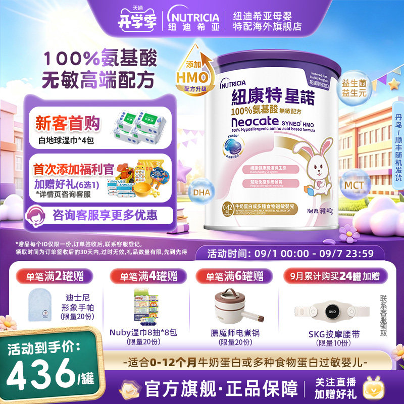 【官方】港版纽康特星诺HMO氨基酸无敏配方粉400g宝宝奶粉0-12月