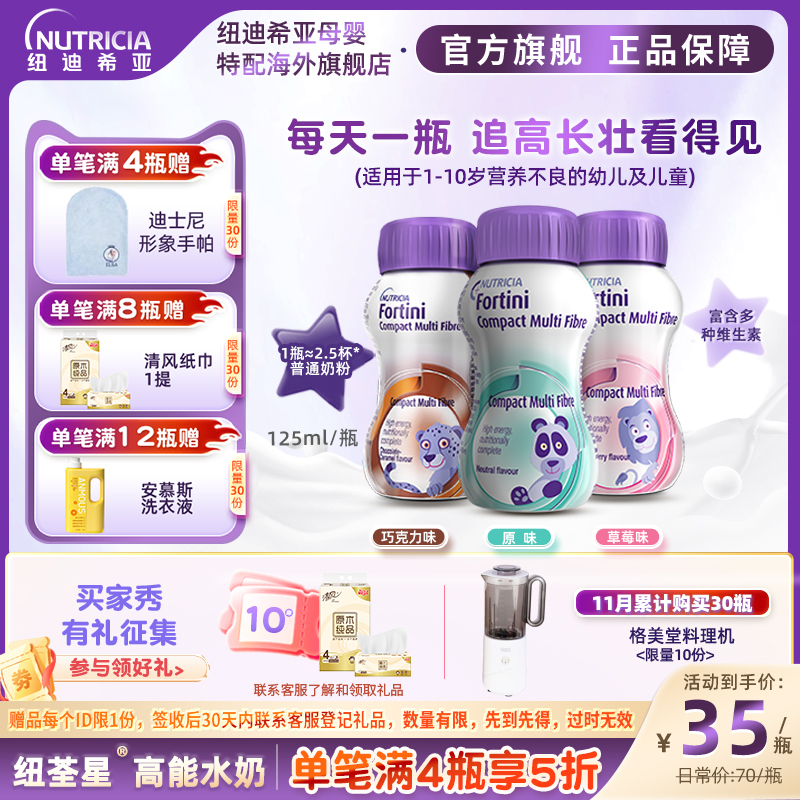 Fortini纽荃星高能量全营养配方液体奶水奶奶粉1-10岁