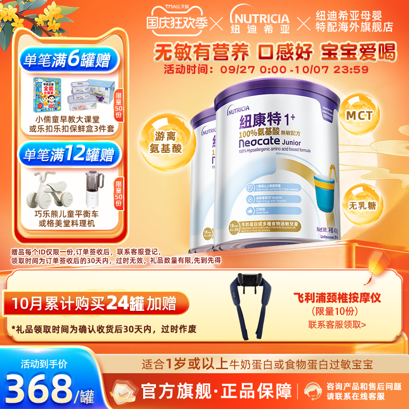 【官方】纽康特氨基酸无敏配方粉