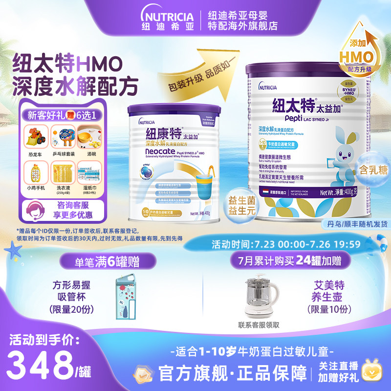 含乳糖HMO太益加纽康特纽太特深度水解配方粉低敏1-10岁400g