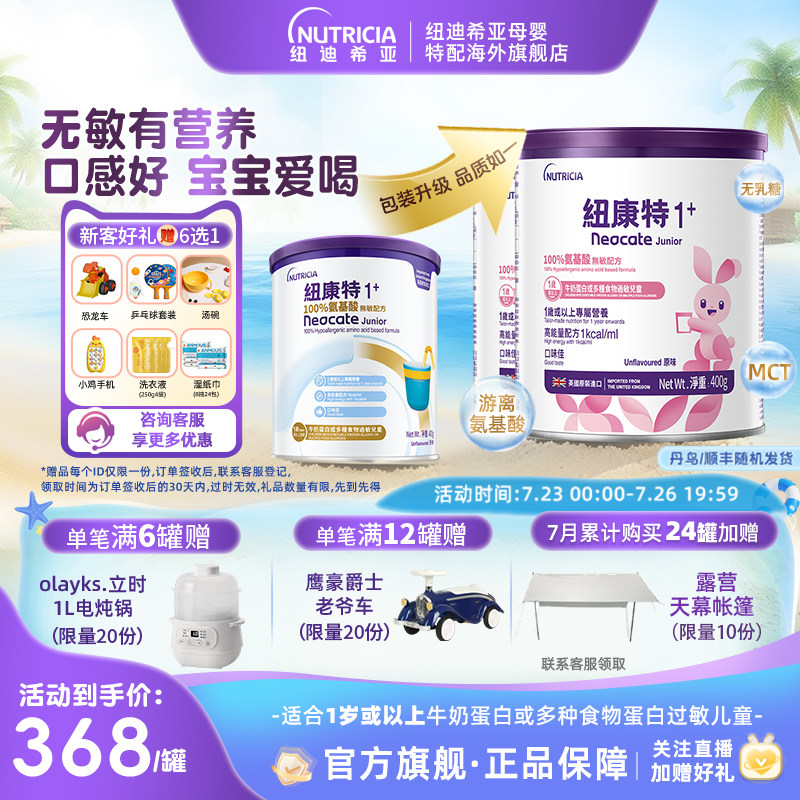 港版纽康特Neocate氨基酸无敏配方粉1+段400g 1岁以上适用*2罐装