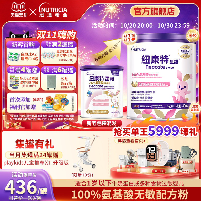 【官方】港版纽康特星诺HMO氨基酸无敏配方粉400g宝宝奶粉0-12月