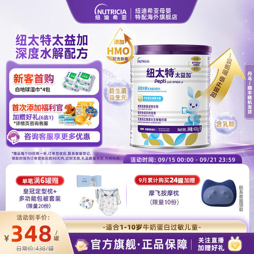 官方纽太特深度水解含乳糖1-10岁