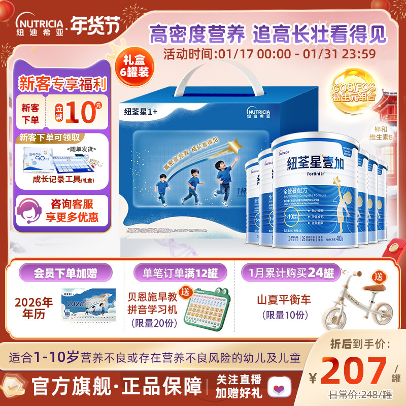 【新年礼盒】港版纽荃星1+幼儿童成长全营养粉3段1-10岁400g*6罐