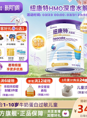 含乳糖HMO太益加纽康特深度水解乳清蛋白配方粉低敏奶1-10岁400g