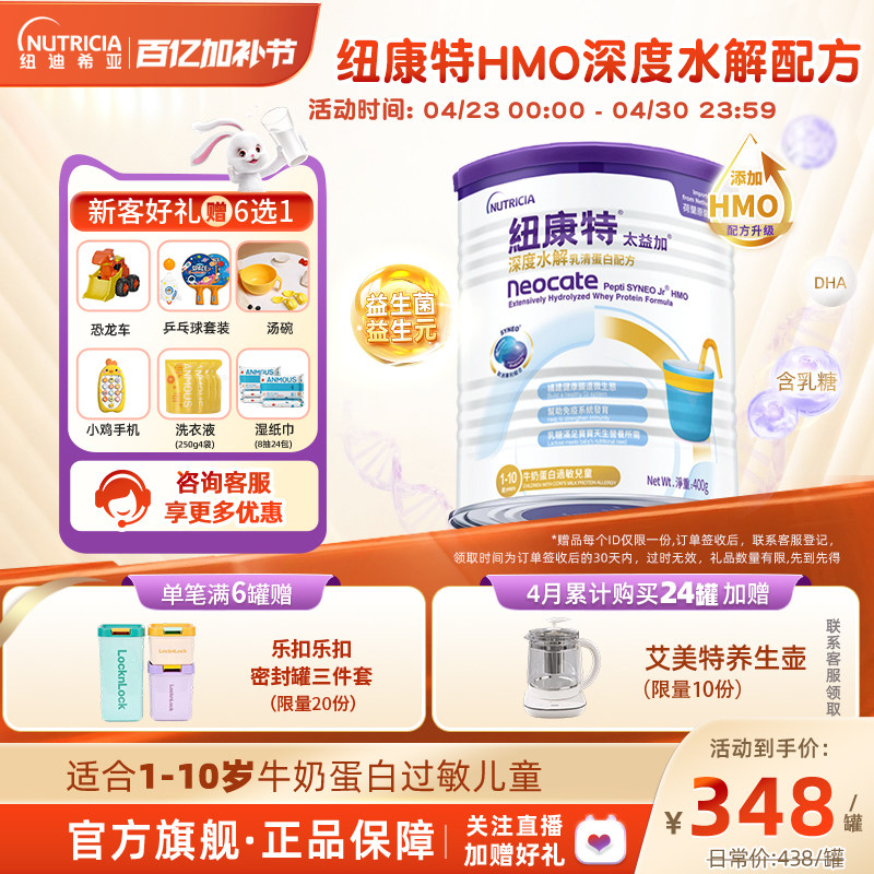 含乳糖HMO太益加纽康特深度水解乳清蛋白配方粉低敏奶1-10岁400g