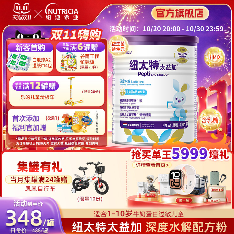 含乳糖HMO太益加纽太特深度水解乳清蛋白低敏配方粉1-10岁400g