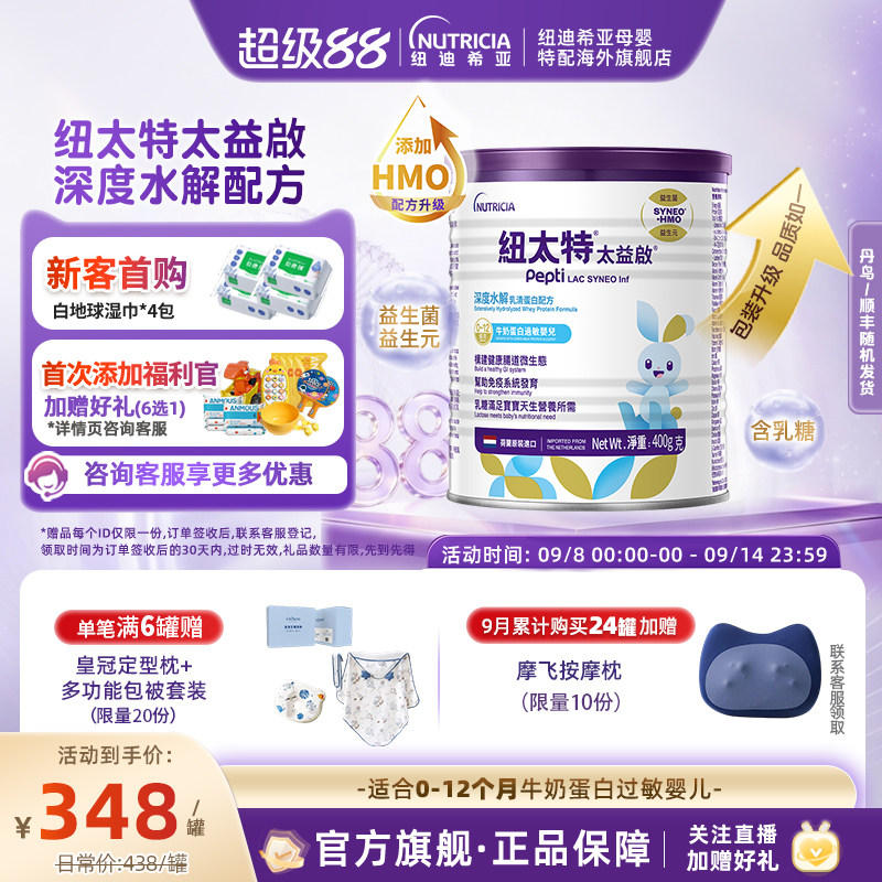 含乳糖太益启HMO纽太特深度水解乳清蛋白低敏配方0-12个月400g