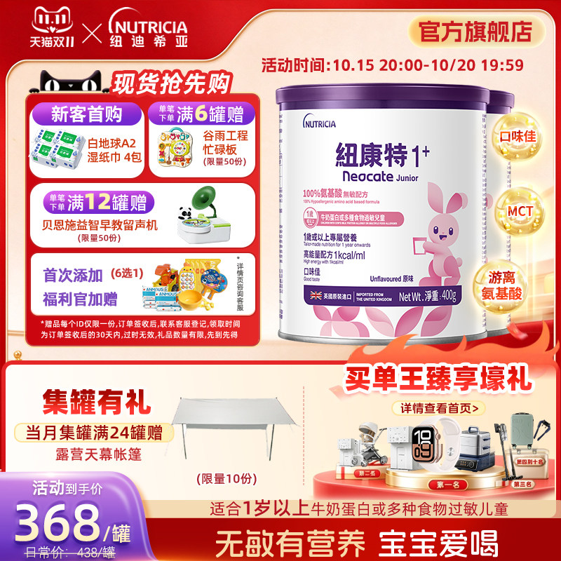 港版纽康特Neocate氨基酸无敏配方粉1+段400g 1岁以上适用*2罐装