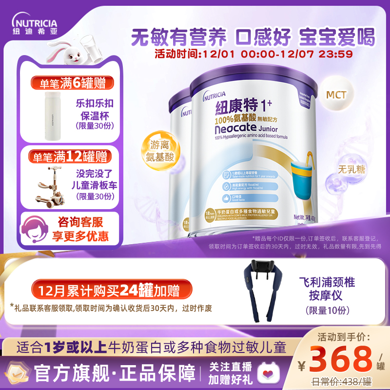【官方】纽康特氨基酸无敏配方粉