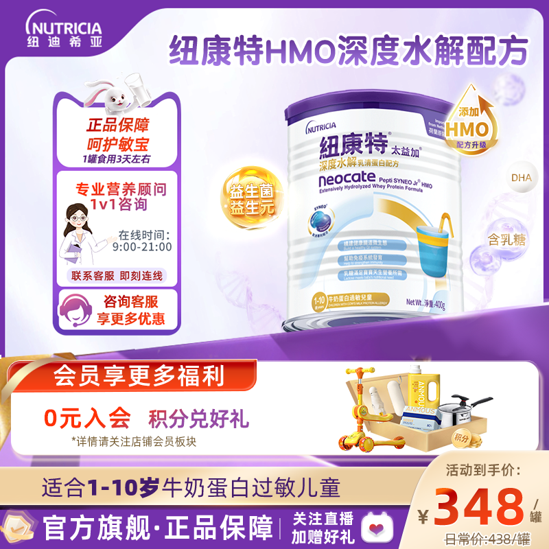含乳糖HMO太益加纽康特深度水解乳清蛋白配方粉低敏奶1-10岁400g