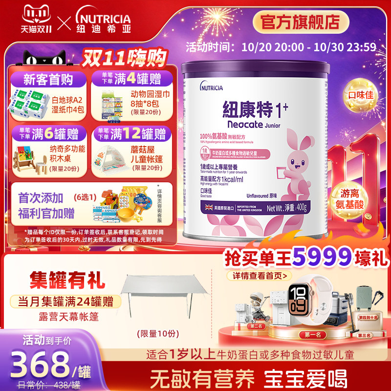 港版纽康特氨基酸无敏配方粉1岁+食物蛋白过敏配方低敏奶粉*400g
