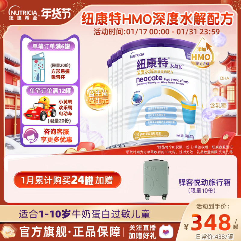 含乳糖太益加HMO纽康特深度水解乳清蛋白配方粉1-10岁*6罐,婴童奶粉,氨基酸/深度水解奶粉,淘宝优惠券,粉丝福利购,淘宝优惠卷