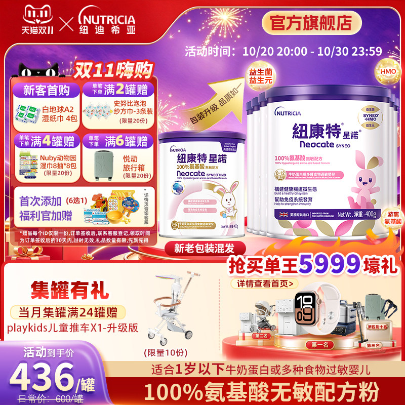 港版纽康特星诺HMO氨基酸无敏配方粉母婴特殊奶粉400g*6罐0-12月