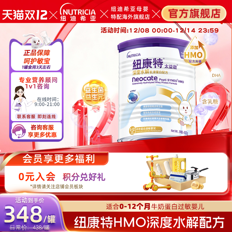 含乳糖太益启HMO纽康特深度水解乳清蛋白配方粉低敏0-12个月400g