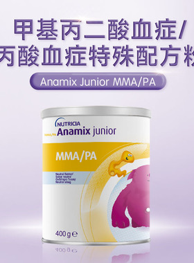 Anamix MMA/PA 甲基丙二酸/丙酸血症配方粉1-10岁适用*400g/临期