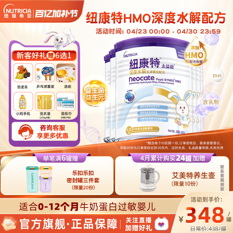 含乳糖太益启HMO纽康特深度水解配方粉低敏奶粉0-12月适用*6罐装