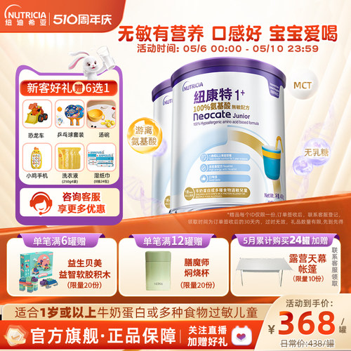 【官方】纽康特氨基酸无敏配方粉