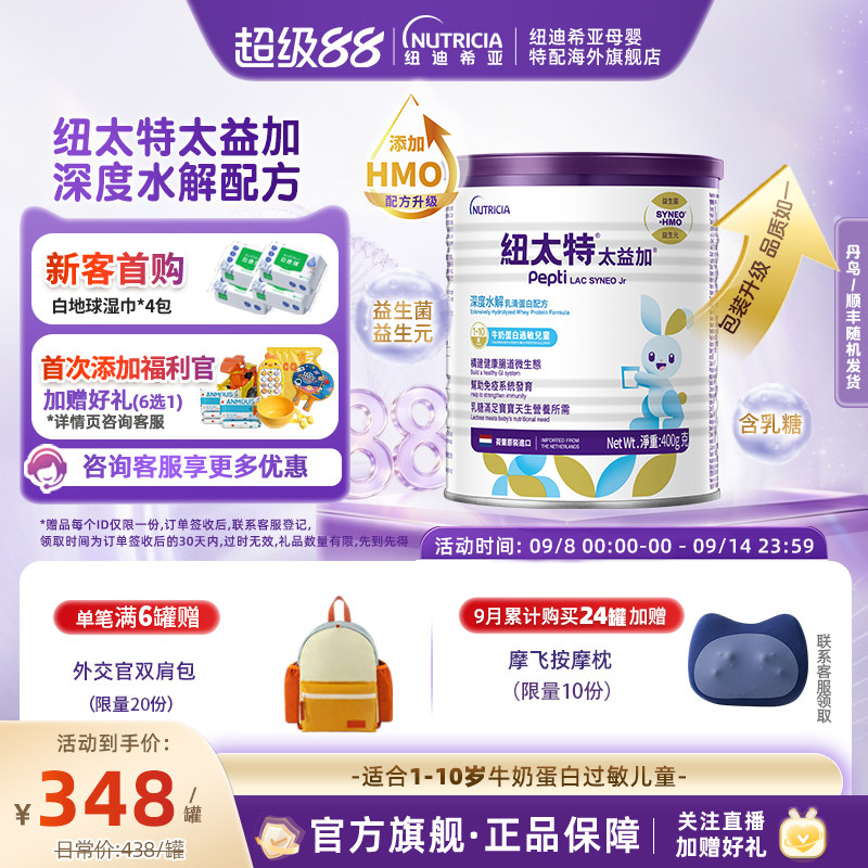 含乳糖HMO太益加纽太特深度水解乳清蛋白低敏配方粉1-10岁400g
