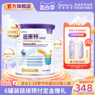含乳糖HMO太益加纽康特深度水解乳清蛋白配方粉低敏奶1 10岁400g