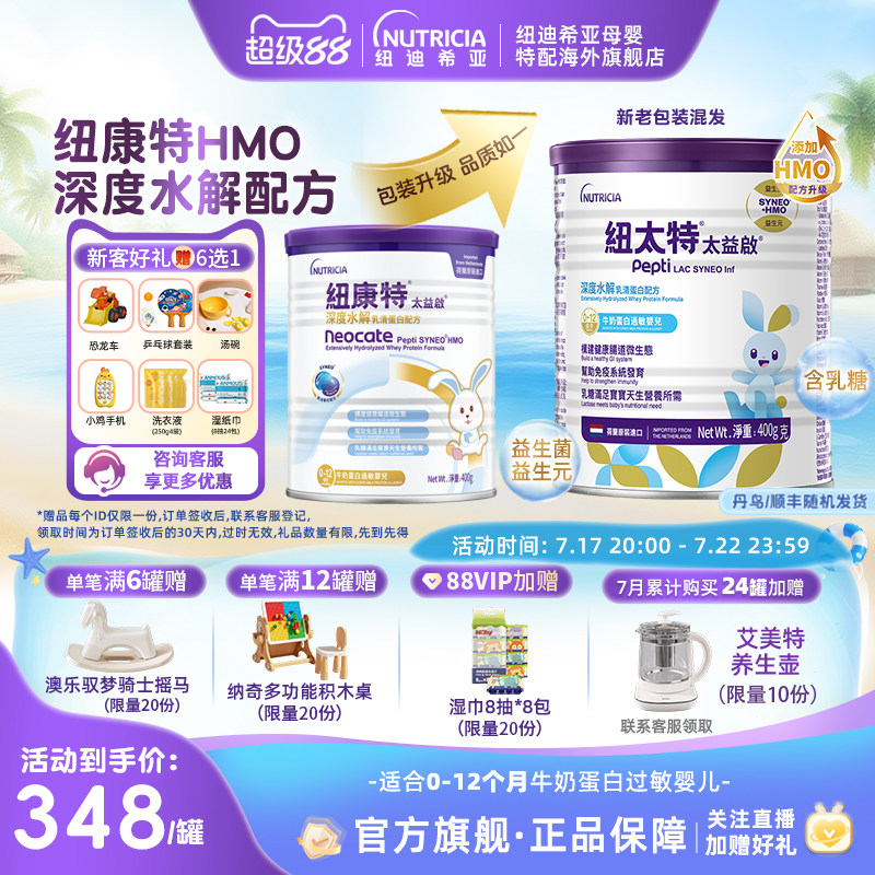 含乳糖太益启HMO纽康特深度水解乳清蛋白配方粉低敏0-12个月400g